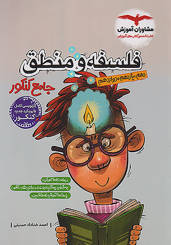 کتاب فلسفه و منطق جامع کنکور مشاوران آموزش