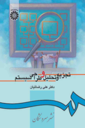 کتاب 217 تجزیه و تحلیل و طراحى سیستم سمت