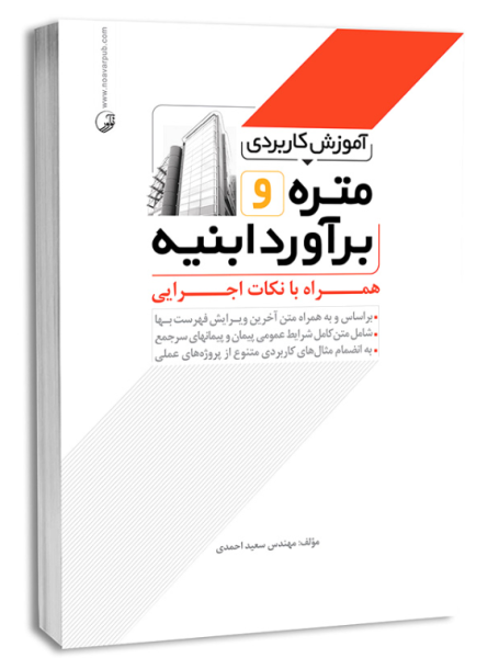 کتاب آموزش کاربردی متره و برآورد ابنیه نوآور