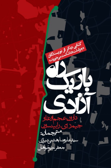 کتاب راه باریک آزادی روزنه