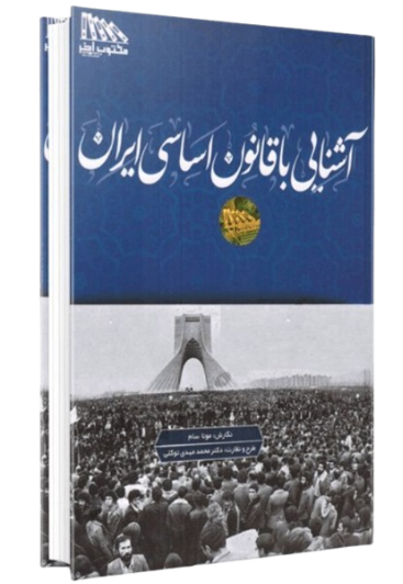 کتاب آموزش حقوق اساسی و آشنایی با قانون اساسی مکتوب آخر