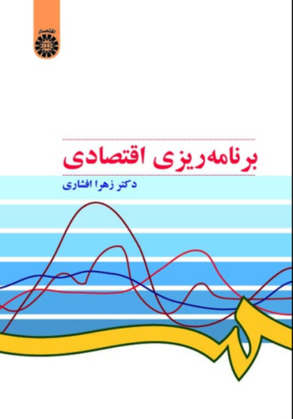 کتاب 509 برنامه ریزی اقتصادی سمت