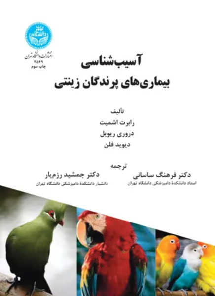 کتاب 3549 آسیب شناسی بیماری های پرندگان زینتی دانشگاه تهران